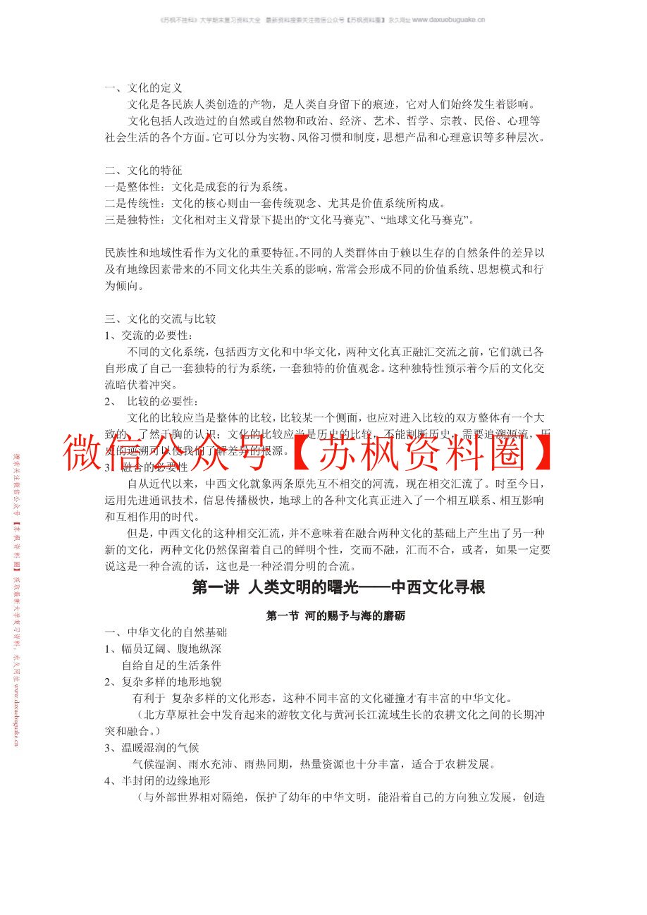 中西文化比较